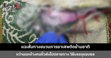 แฉเส้นทางขบวนการยาเสพติดข้ามชาติ หว่านแหจ้างคนหิ้วส่งไปปลายทาง ปิดเพจหนีหลังหาเหยื่อได้
