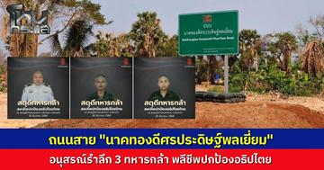 สดุดีผู้กล้า! กองทัพภาคที่ 1 เปลี่ยนชื่อถนนสาย K5 เป็น "ถนนนาคทองดีศรประดิษฐ์พลเยี่ยม" เป็นอนุสรณ์รำลึก 3 ทหารกล้าพลีชีพจากการปฏิบัติภารกิจปกป้องอธิปไตย