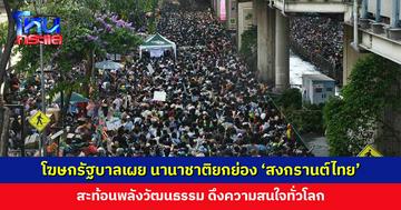 โฆษกรัฐบาลเผย นานาชาติยกย่อง ‘สงกรานต์ไทย’ คาด 11–15 เม.ย. สร้างรายได้รวมมากกว่า 30,350 ล้านบาท