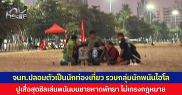 จนท.ปลอมตัวเป็นนักท่องเที่ยว รวบกลุ่มนักพนันไฮโล ปูเสื่อสุดชิลเล่นพนันบนชายหาดพัทยา ไม่เกรงกฎหมาย