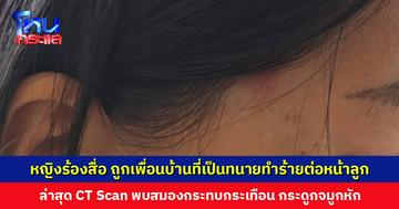 หญิงร้องสื่อ ถูกเพื่อนบ้านที่เป็นทนายทำร้ายชกหน้า-ใช้ขวดตีหัว ต่อหน้าลูกชายที่นั่งร้องไห้อยู่ในรถ