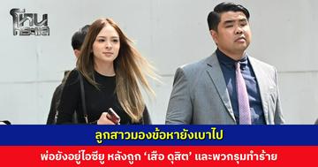 ลูกสาวมองข้อหายังเบาไป เผยพ่อยังอยู่ไอซียู หลังถูก ‘เสือ ดุสิต’ และพวกรุมทำร้าย