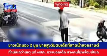 ชาวเน็ตมอง 2 มุม ชายสูงวัยตบเด็กสาดน้ำสงกรานต์ เกินกว่าเหตุ แต่ผู้ปกครองควรบอกลูกหลาน บางคนไม่พร้อมเปียกจริง ๆ