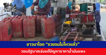 ชาวนาโอดครวญ! ตอนนี้ "รวยจนไม่ไหวแล้ว" วอนรัฐบาลเร่งแก้ปัญหาน้ำมันแพง