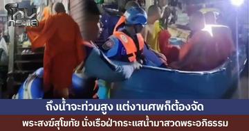 ถึงน้ำจะท่วมสูง แต่งานศพก็ต้องจัด พระสงฆ์สุโขทัย นั่งเรือฝ่ากระแสน้ำมาสวดพระอภิธรรม