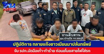 ปฏิบัติการ ทลายแก๊งชาวเมียนมาปล้นทรัพย์ จับ รปภ.มัดมือเท้า-ทำร้าย ก่อนขโมยสายไฟใส่รถ รวบผู้ต้องหาได้แล้ว 4 คน ขณะที่หัวหน้าแก๊งยังหลบหนี