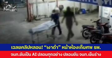 เฉลยคลิปหลอน! “เงาดำ” หน้าห้องเก็บศพโรงพยาบาล เจ้าหน้าที่ยันเป็น AI ปลอมทุกอย่าง ปลอมยันเจ้าหน้าที่เข็นร่าง