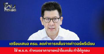 รมว. คลัง เผยเตรียมเสนอ ครม. ลดค่าการกลั่นจากค่าวอร์พรีเมียม