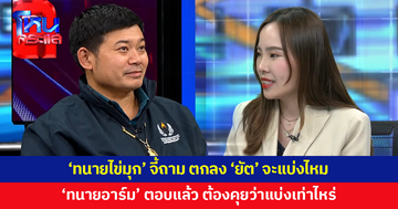 'ทนายไข่มุก' จี้ถาม 'ทนายอาร์ม' ตกลง 'ยัต' จะแบ่งไหม ล่าสุด 'ทนายอาร์ม' ตอบแล้ว ต้องคุยว่าจะแบ่งเท่าไหร่