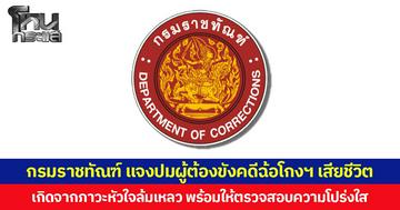 กรมราชทัณฑ์ แจงปมผู้ต้องขังคดีฉ้อโกงฯ เสียชีวิต เกิดจากภาวะหัวใจล้มเหลว พร้อมให้ตรวจสอบความโปร่งใส