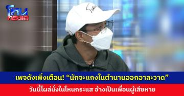 เพจดังเพิ่งโพสต์เตือนไม่กี่วันก่อน “นักจะแกงในตำนานออกอาละวาด” วันนี้โผล่นั่งในโหนกระแส