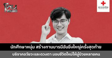 นักศึกษาหนุ่ม สร้างทานบารมีอันยิ่งใหญ่ครั้งสุดท้าย บริจาคอวัยวะและดวงตา