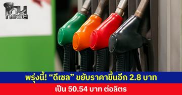 พรุ่งนี้! “ดีเซล” ขยับราคาขึ้นอีก 2.8 บาท เป็น 50.54 บาท ต่อลิตร ขณะที่ B20 ปรับเป็น 45.54 บาทต่อลิตร