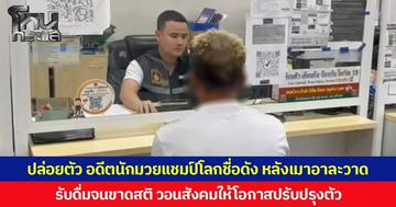 ปล่อยตัว อดีตนักมวยแชมป์โลกชื่อดัง หลังเมาอาละวาด ยอมรับดื่มจนขาดสติ วอนสังคมให้โอกาสปรับปรุงตัว