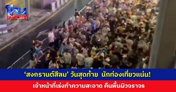 ปีหน้าเจอกันใหม่ ‘สงกรานต์สีลม’ วันสุดท้าย นักท่องเที่ยวแน่น!