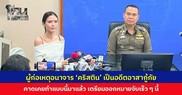 ตำรวจเผย ผู้ก่อเหตุอนาจาร ‘คริสติน’ เป็นอดีตอาสากู้ภัยจากนอกพื้นที่