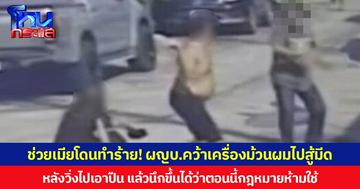 ช่วยเมียโดนทำร้าย! ผญบ.คว้าเครื่องม้วนผมไปสู้มีด หลังวิ่งไปเอาปืน แล้วนึกขึ้นได้ว่าตอนนี้กฎหมายห้ามใช้