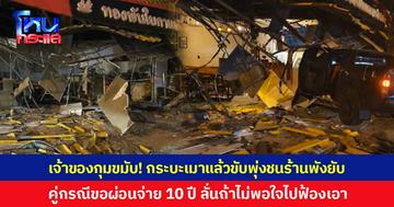 เจ้าของร้านกุมขมับ! กระบะเมาแล้วขับพุ่งชนร้านพังยับเยิน สภาพร้านทำลูกค้าหายไปเกือบครึ่ง ด้านคู่กรณีขอผ่อนจ่าย 10 ปี ลั่นหากไม่พอใจไปฟ้องเอา