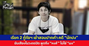 เรียก 2 กู้ภัยฯ สอบปากคำ คดี “นัทปง” ยันเสียงในวงจรปิด พูดถึง “หงส์” ไม่ใช่ “ผง”