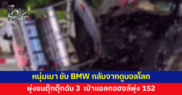 หนุ่มเมา ขับ BMW กลับจากดูบอลโลกที่ร้านอาหาร พุ่งชนตุ๊กตุ๊กดับ 3