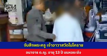 จับสึกพระครู อนาจาร ด.ญ. อายุ 13 ปี บนหอระฆัง ตำรวจยืนยันคุ้มครองสิทธิผู้เสียหายอย่างเต็มที่