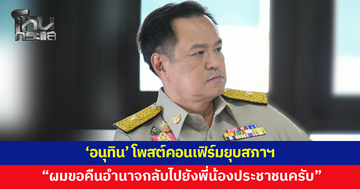'อนุทิน' โพสต์คอนเฟิร์มยุบสภาฯ "ผมขอคืนอำนาจกลับไปยังพี่น้องประชาชนครับ"