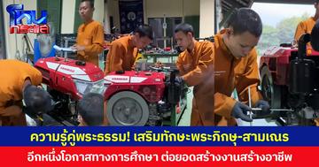 ความรู้คู่พระธรรม! เสริมทักษะพระภิกษุ-สามเณร อีกหนึ่งโอกาสทางการศึกษา ต่อยอดสร้างงานสร้างอาชีพ