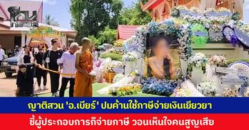 เศร้าวันเผา! ญาติสวนกลับ “อาจารย์เบียร์” ปมค้านใช้เงินภาษีจ่ายเยียวยา ชี้ผู้ประกอบการก็จ่ายภาษี วอนเห็นใจคนสูญเสีย