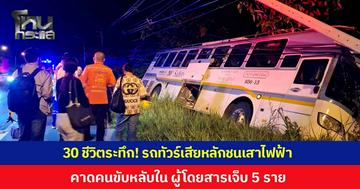 30 ชีวิตระทึก! รถทัวร์เสียหลักพุ่งลงข้างทางชนเสาไฟฟ้า ผู้โดยสารบาดเจ็บเล็กน้อย 5 ราย คาดคนขับหลับใน