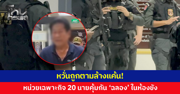 สั่งหน่วยเฉพาะกิจ 20 นายพร้อมอาวุธครบมือ คุ้มกัน 'ฉลอง เรี่ยวแรง' ในห้องขัง