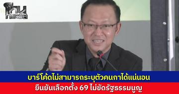 กกต. แถลงยืนยัน บาร์โค้ดบนบัตร ย้ำชัดไม่ขัดรัฐธรรมนูญ เพราะทุกส่วนเก็บแยกกัน ระบุตัวคนกาไม่ได้แน่นอน ใครทำถือว่าเจตนาทุจริต