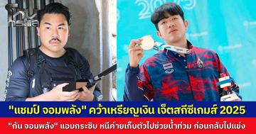 "แชมป์ จอมพลัง" คว้าเหรียญเงินเจ็ตสกีซีเกมส์ 2025 "กัน จอมพลัง" แอบเล่าให้ฟัง ก่อนหน้านี้หนีค่ายเก็บตัวนักกีฬาไปช่วยน้ำท่วมภาคใต้ ก่อนกลับมาทำหน้าที่เพื่อชาติ