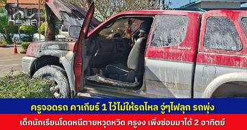 ระทึกในโรงเรียน ครูจอดรถกระบะเข้าเกียร์ไว้ จู่ๆ ไฟลุกพรึบ รถพุ่งชนต้นไม้ นักเรียนโดดหนีรอดตายหวุดหวิด ครูสุดงง รถเพิ่งซ่อมมาได้ 2 อาทิตย์