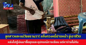 ลูกสาวและแม่วัยชราผวา! แก๊งทวงหนี้รายวันขับรถปาดหน้า ข่มขู่เอาชีวิต หลังหาเงินจ่ายไม่ทัน ยืนยันจะจ่ายคืน แต่ขอผ่อนน้อยลง