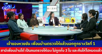 เอาหวยกูคืนมา! เจ้าของหวยยัน เพื่อนบ้านตรวจให้แล้วบอกถูกรางวัลที่ 1 แต่อีกวัยบอกไม่ถูก ทิ้งไปแล้ว