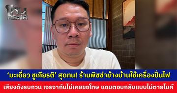 ‘มะเดี่ยว ชูเกียรติ’ สุดทน! ร้านพิซซ่าข้างบ้านใช้เครื่องปั่นไฟดังรบกวน เจรจากันไม่เคยขอโทษ