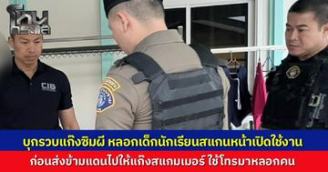 ตำรวจกองปราบ บุกทลายแก๊งหลอกเด็กนักเรียน สแกนใบหน้าเปิดซิมการ์ดอ้างแจกฟรีเพื่อการศึกษา ก่อนส่งขายแก๊งคอลเซนเตอร์ข้ามชาติ สวมรอยเป็นการไฟฟ้าส่วนภูมิภาค หลอกประชาชนโอนเงิน