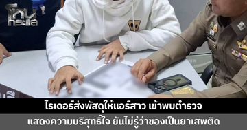ไรเดอร์ส่งพัสดุให้แอร์สาว เข้าพบตำรวจ แสดงความบริสุทธิ์ใจ ยืนยันไม่รู้ว่าของเป็นยาเสพติด
