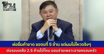"ทนายแก้ว" เผย คู่กรณียื่นคำขาด “จบได้ จ่ายมา 5 ล้าน” ตนจ่ายไม่ไหวต่อรองเหลือ 2.5 ล้าน ที่ยอมจ่ายเพราะอายครอบครัว สุดท้ายคุยไม่ลงตัว เรื่องถึงถูกเปิดออกมา ที่เจ็บใจคือถูกแชร์รูปลูกสาวกดดันซ้ำ