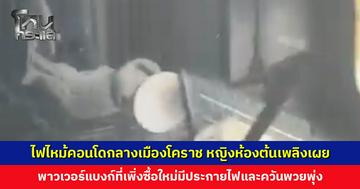 ไฟไหม้คอนโดกลางเมืองโคราช หญิงห้องต้นเพลิงเผยพาวเวอร์แบงก์ที่เพิ่งซื้อใหม่มีประกายไฟ