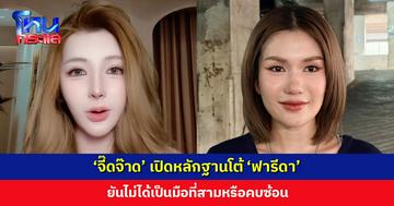 ‘จี๊ดจ๊าด’ เปิดหลักฐานโต้ ‘ฟารีดา’ ยันไม่ได้เป็นมือที่สามหรือคบซ้อน ลั่นที่อีกฝ่ายพูดไม่มีความจริงเลย