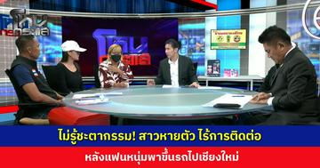ไม่รู้ชะตากรรม! สาวหายตัว ไร้การติดต่อ หลังแฟนหนุ่มพาขึ้นรถไปเชียงใหม่