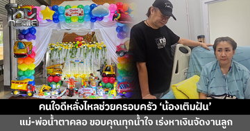 คนใจดีหลั่งไหลช่วยครอบครัว ‘น้องเติมฝัน’ ทีมบ้านลูกโป่งจัดซุ้มลูกโป่งส่งครั้งสุดท้าย แม่-พ่อขอบคุณทุกน้ำใจ