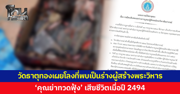 วัดธาตุทองเผยโลงศพที่พบเป็นร่าง 'คุณย่าทวดฟุ้ง' ผู้สร้างพระวิหารลิมปาภรณ์