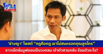 ‘ช่างญา’ โพสต์ “กฎคือกฎ เขาไม่สนหรอกคุณลูกใคร” ชาวเน็ตเมนต์สนั่น! ลั่นมูฟออนเป็นวงกลม