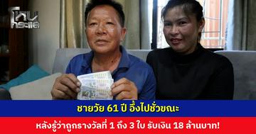 ชายวัย 61 ปี อึ้งไปชั่วขณะ หลังรู้ว่าถูกรางวัลที่ 1 ถึง 3 ใบ ได้รับเงิน 18 ล้านบาท!