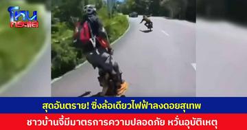 สุดอันตราย! ซิ่งล้อเดียวไฟฟ้าลงดอยสุดเทพ ชาวบ้านจี้มีมาตรการความปลอดภัย หวั่นเกิดอุบัติเหตุ