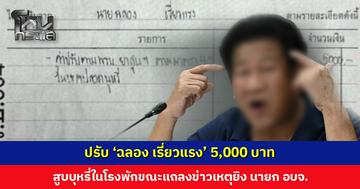 ปรับ 'ฉลอง เรี่ยวแรง' 5,000 บาท สูบบุหรี่ในโรงพักขณะแถลงข่าว