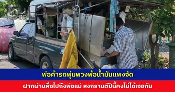 พ่อค้ารถพุ่มพวงพ้อ ไม่รู้จะไปหาเงินที่ไหนมาเติมน้ำมัน ฝากผ่านสื่อไปถึงพ่อกับแม่ สงกรานต์ปีนี้คงไม่ได้เจอหน้ากัน