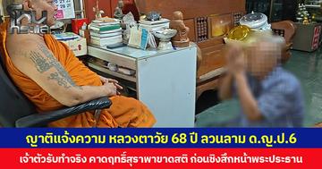ญาติแจ้งความ หลวงตาวัย 68 ปี ลวนลาม ด.ญ.ป.6 เจ้าตัวรับทำจริง คาดฤทธิ์สุราพาขาดสติ ก่อนชิงสึกหน้าพระประธาน